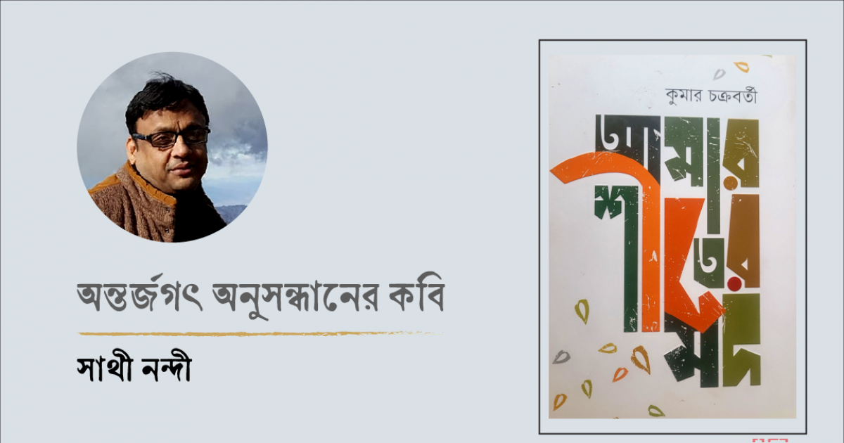 অন্তর্জগৎ অনুসন্ধানের কবি