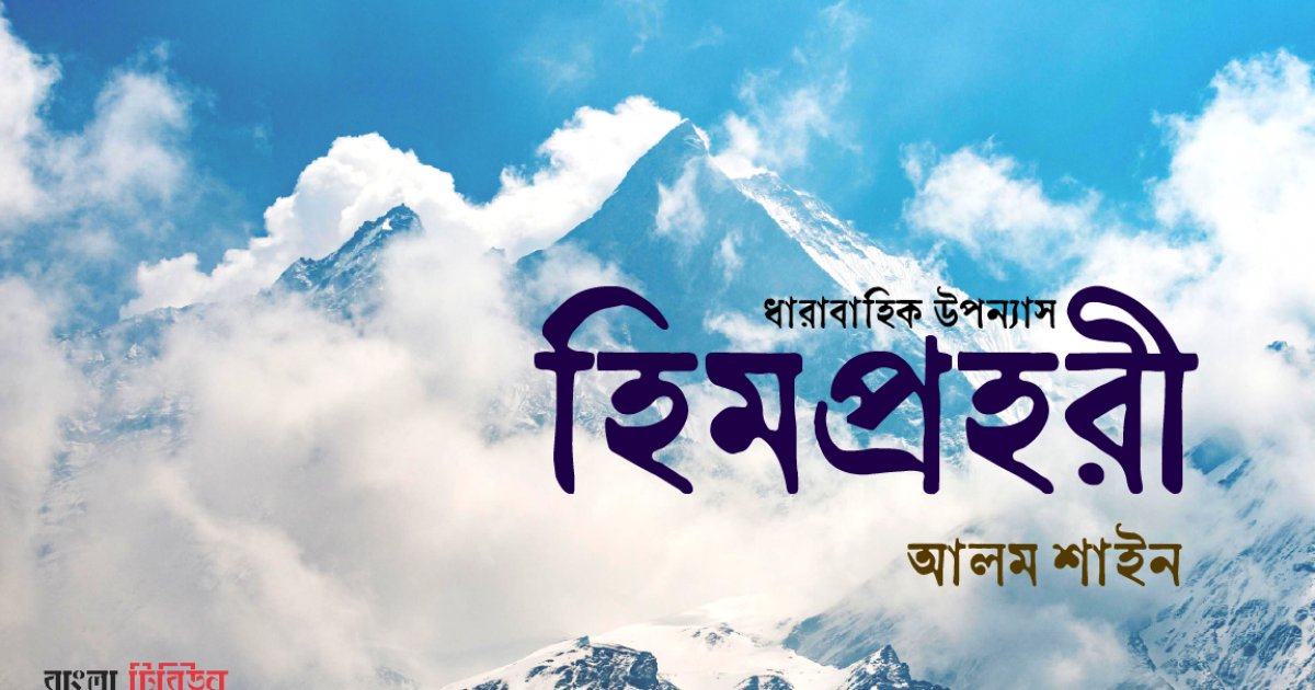 মাছাপুচ্ছ্রে অভিযানে শেরপাদের নেতৃত্ব ও তিলক লিম্বুর সিদ্ধান্তের সংকট