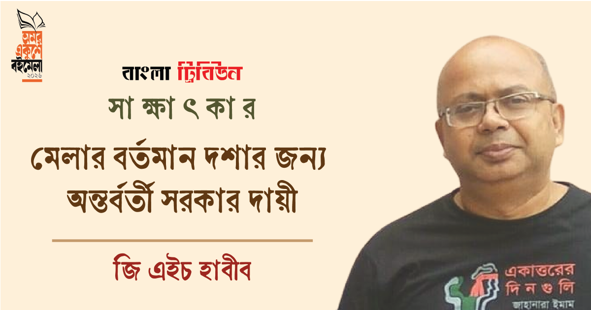 মেলার বর্তমান দশার জন্য অন্তর্বর্তী সরকার দায়ী : জি এইচ হাবীব