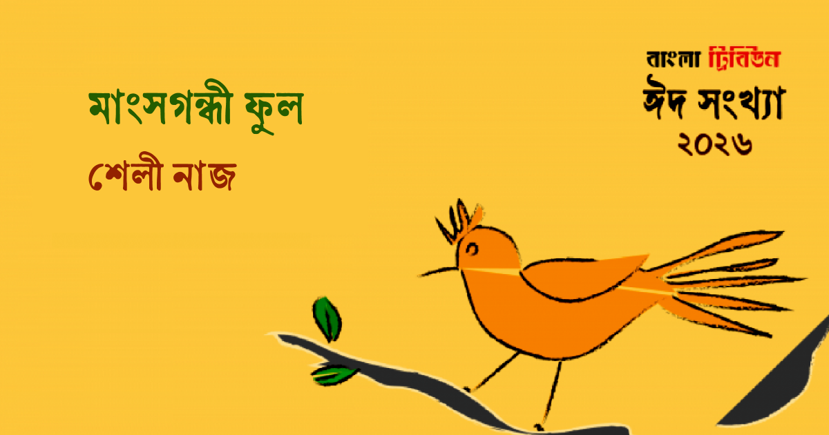 ফুলের কারবারিদের অজানা রহস্য: কোথায় লুকিয়ে থাকে ফুলের গোপন ভাষা