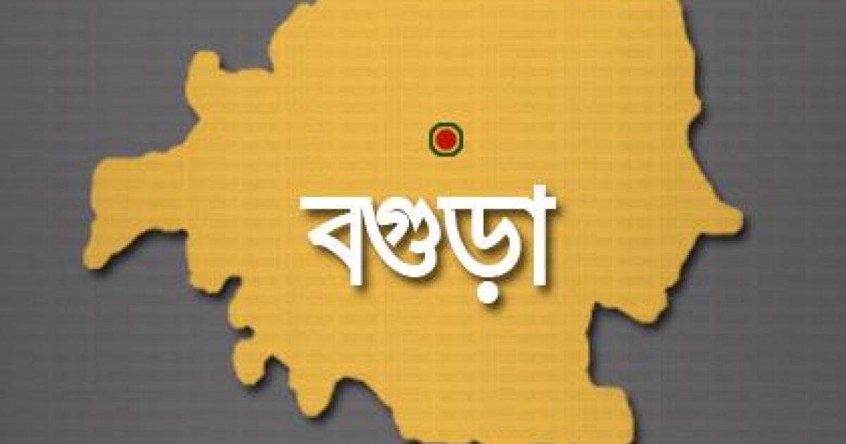 দেশের ১৩তম সিটি করপোরেশন হচ্ছে বগুড়া