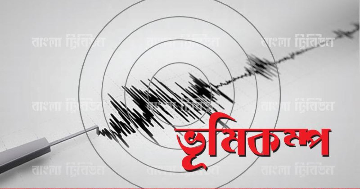 রাজধানীসহ দেশের বিভিন্ন স্থানে মৃদু ভূমিকম্প