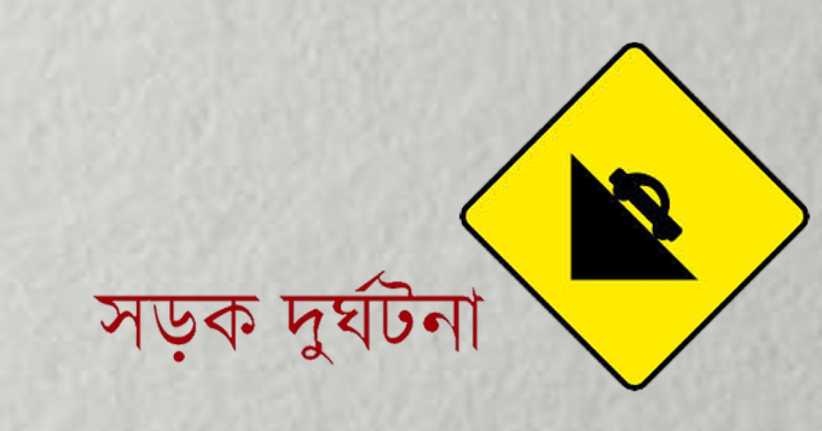 পূর্বাচলে সড়ক দুর্ঘটনায় বুয়েট শিক্ষার্থী নিহত