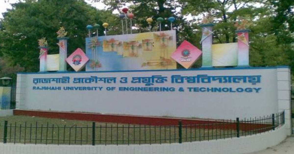 রুয়েটের ভর্তি পরীক্ষার তারিখ পরিবর্তন