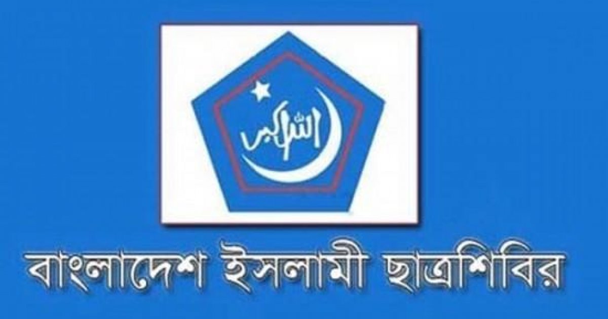 ছাত্রদলের ‘উগ্র স্লোগানের’ প্রতিবাদে মিছিল করবে ছাত্রশিবির