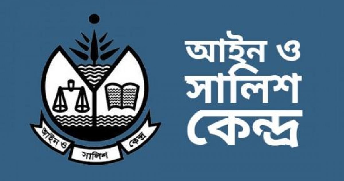 সাংবাদিকদের চাকরিচ্যুতি, সংস্কৃতিকর্মীদের নামে হত্যাচেষ্টা মামলায় আসকের উদ্বেগ