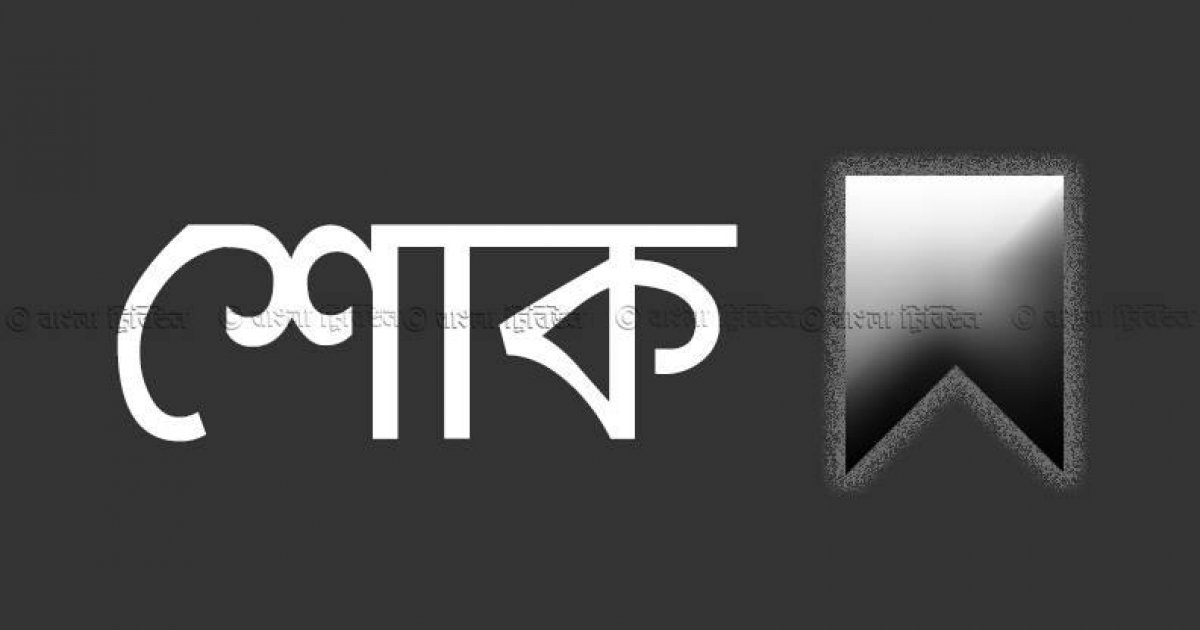 মাইলস্টোনে বিমান দুর্ঘটনায় ঢাবি সাদা দলের শোক বার্তা