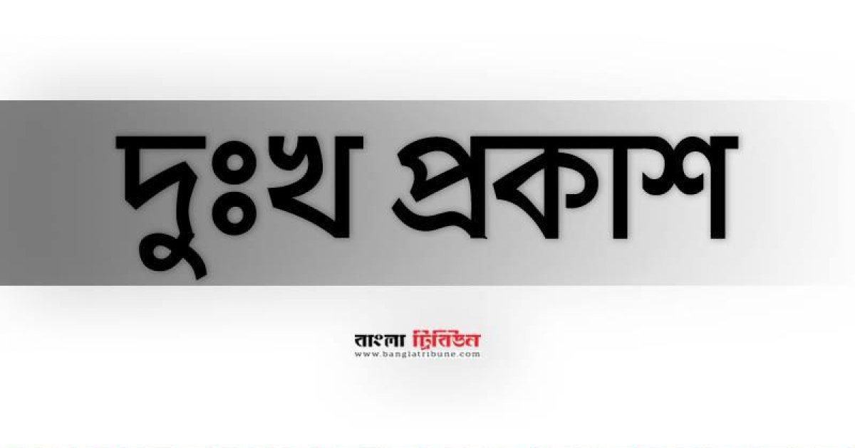 দুঃখ প্রকাশ