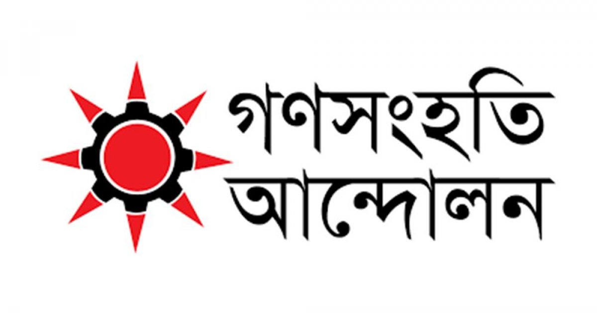 মবতন্ত্র দেশকে ঝুঁকির মধ্যে ফেলে দিচ্ছে: গণসংহতি