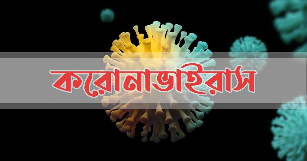 চট্টগ্রামে আরও ৬ জনের শরীরে করোনা শনাক্ত