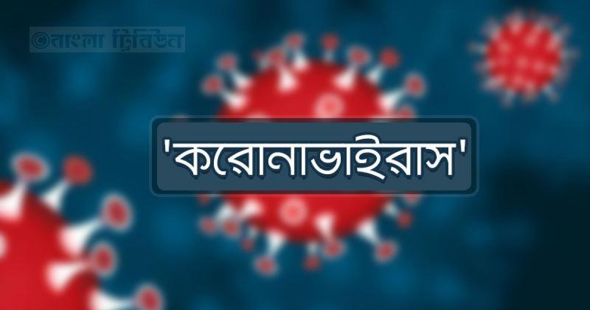 আরও ১০ জনের করোনা শনাক্ত