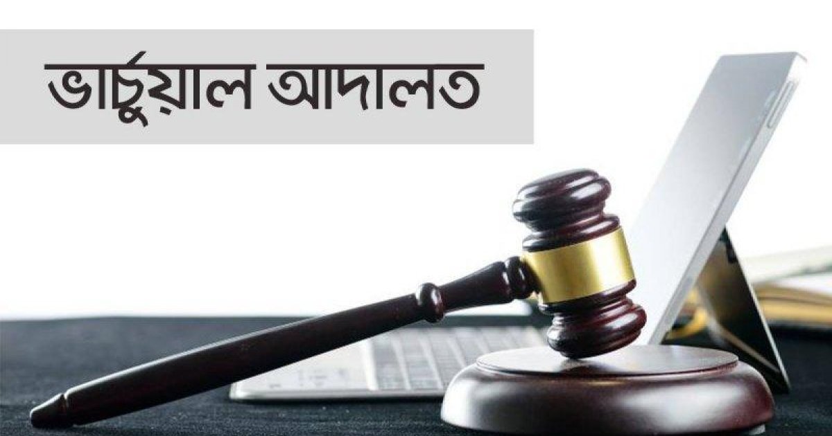 জুলাই আন্দোলনের মামলায় ভার্চুয়ালি হাজিরা দিলেন ৯ আসামি