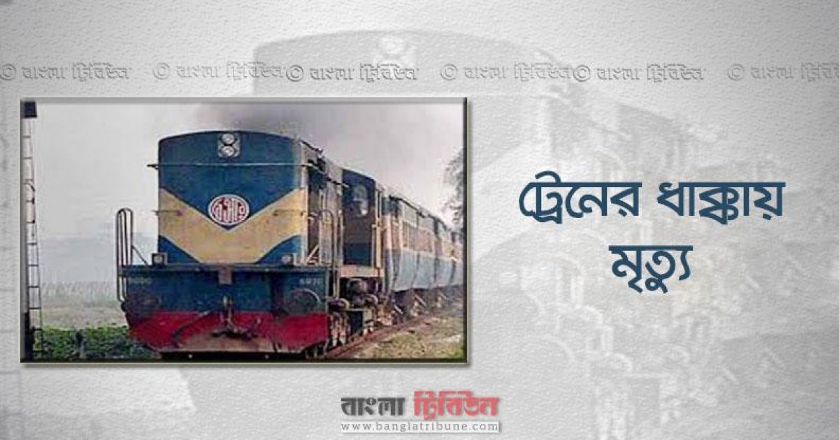 রাজধানীতে ট্রেনের ধাক্কায় প্রাণ গেলো বৃদ্ধের