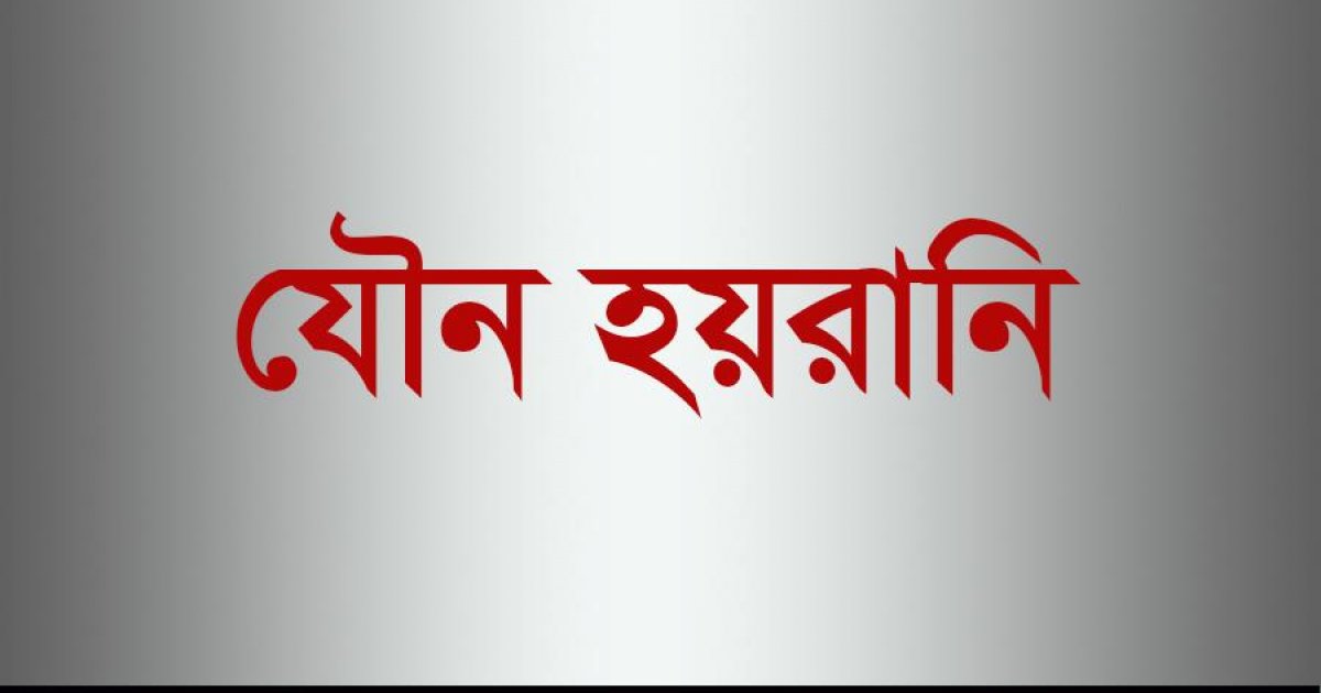 সংবাদমাধ্যমে যৌন হয়রানি: জরিপে ১৫% কর্মী শিকার, ধর্ষণের অভিযোগও উঠেছে