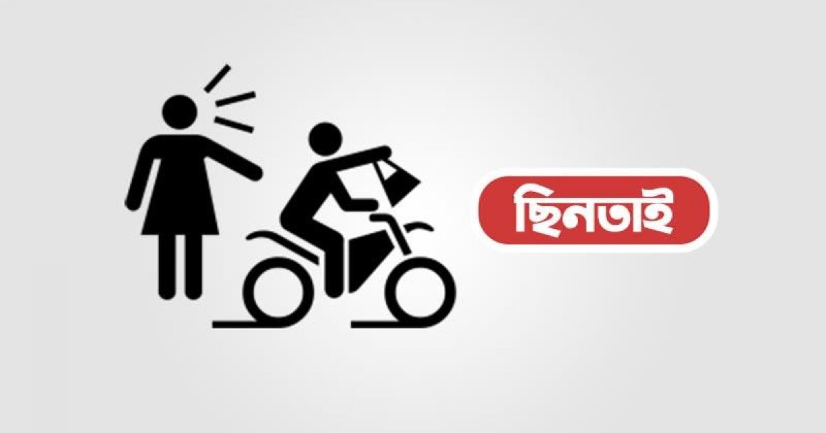 ঈদে ছিনতাই-মলম পার্টির তৎপরতা: পুলিশের সহায়তায় জনগণ, নাকি দায়িত্ব স্থানান্তর?