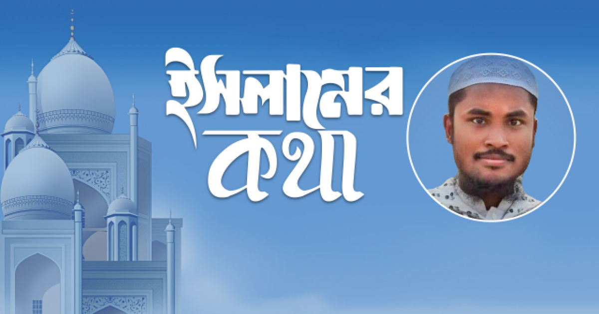 ইসলামে মায়ের মর্যাদা ও তার প্রতি সন্তানের দায়িত্ব
