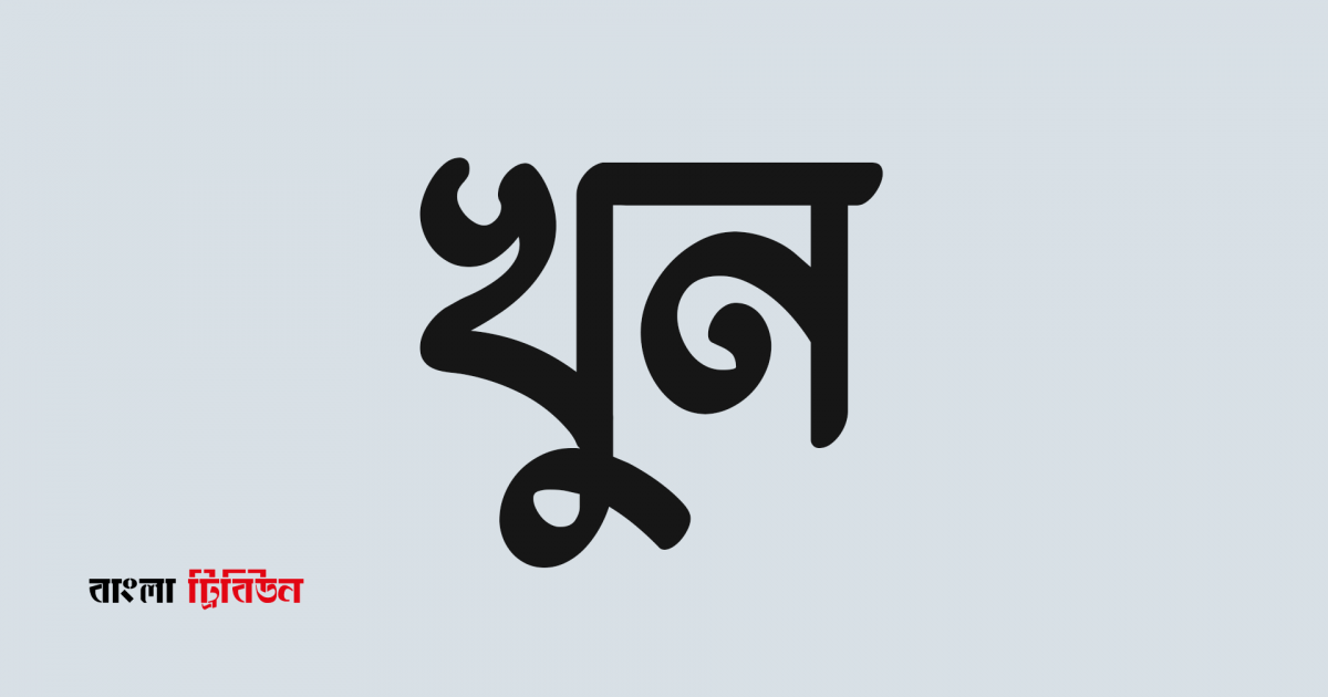 নরসিংদীর শিবপুরে জোড়া খুন