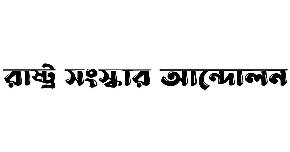 পাচারের টাকা ফেরাতে বিদেশি রাষ্ট্র-আন্তর্জাতিক সংস্থাকে চিঠি  