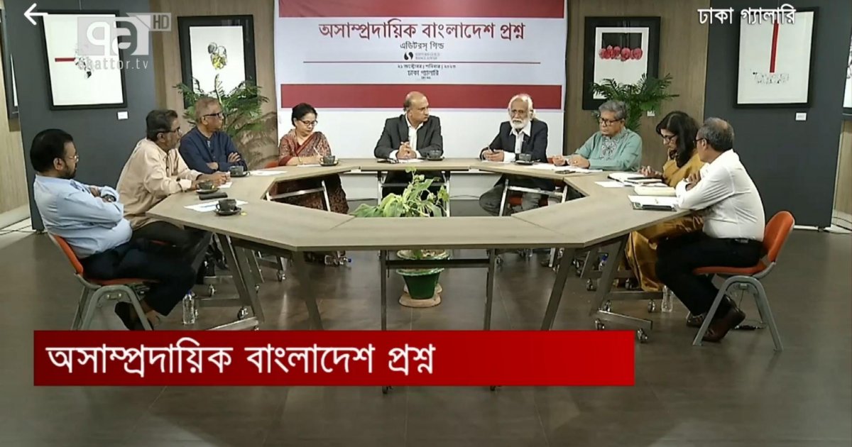 ‘অসাম্প্রদায়িক বাংলাদেশের ক্ষেত্রে আমরা ক্রমাগত পিছিয়ে যাচ্ছি’