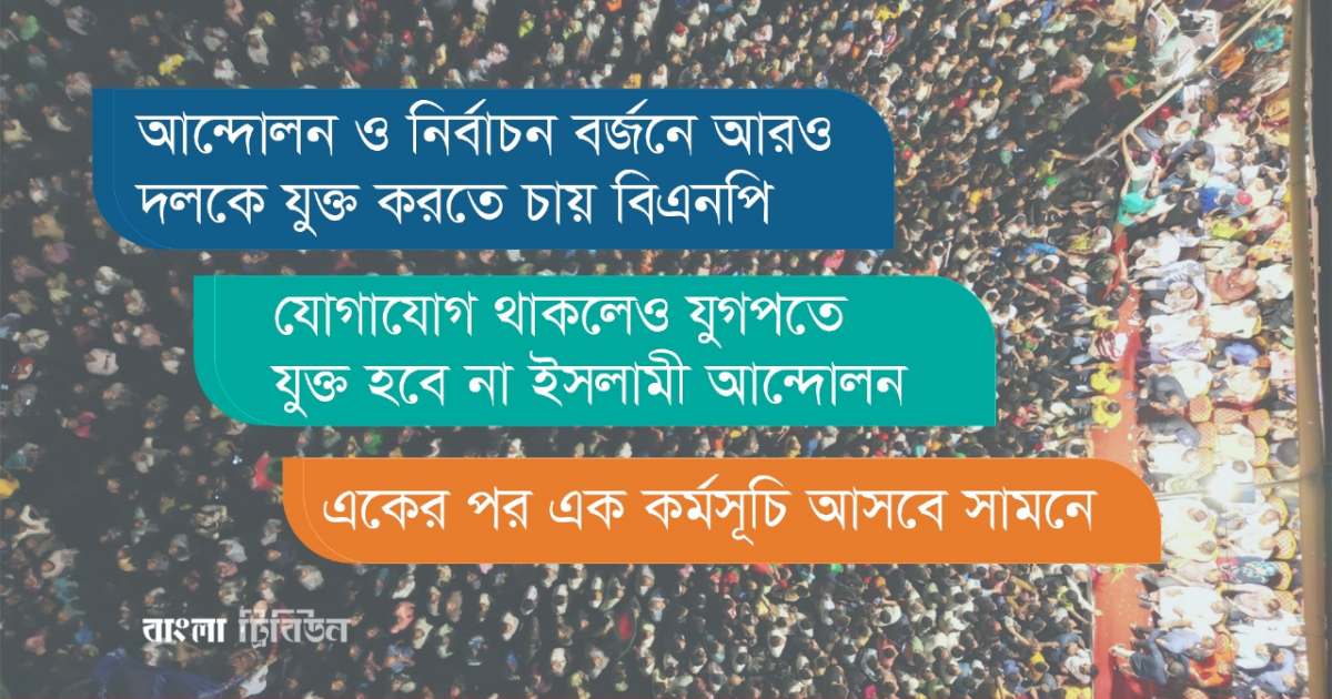 আবারও বিএনপির সঙ্গে যুগপৎ কর্মসূচিতে যুক্ত হচ্ছে জামায়াত