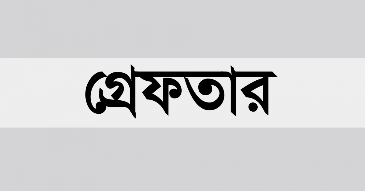 বিশ্ববিদ্যালয় শিক্ষার্থীকে ধর্ষণের অভিযোগে গ্রেফতার ৩