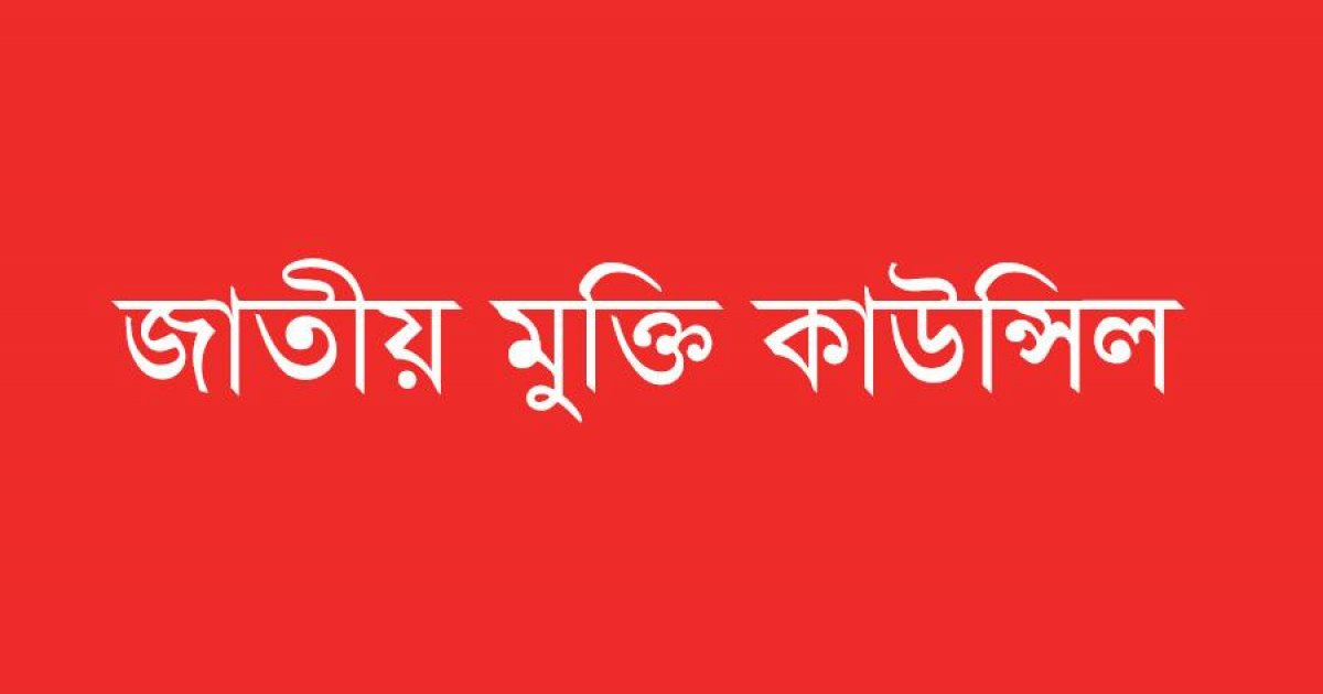 ‘ন্যায়বিচার প্রতিষ্ঠিত হয়নি’: আজহারুল মুক্তি প্রসঙ্গে জাতীয় মুক্তি কাউন্সিল