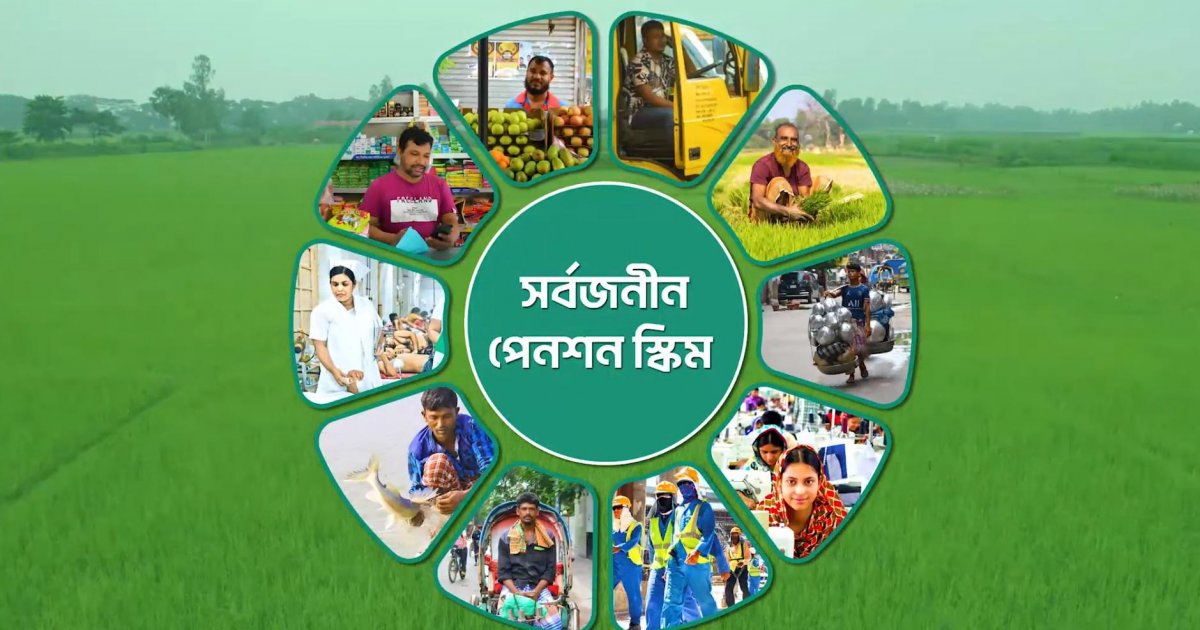 নতুনভাবে সাজানো হচ্ছে সর্বজনীন পেনশন ব্যবস্থাপনা