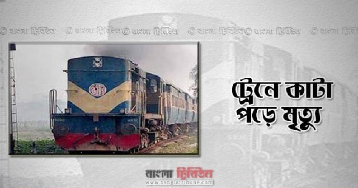 ময়মনসিংহে ট্রেনে কাটা পড়ে একজনের মৃত্যু