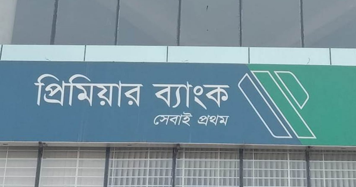 প্রিমিয়ার ব্যাংকের চেয়ারম্যানসহ ২০ জনের দেশত্যাগে নিষেধাজ্ঞা