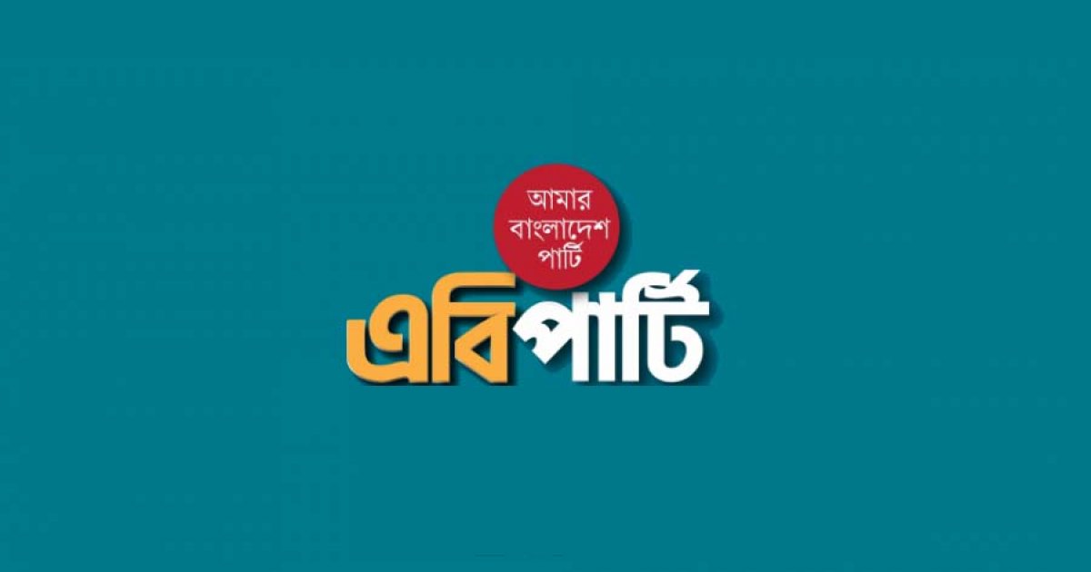 মে দিবসে শ্রমজীবী জনগণের প্রতি এবি পার্টির শুভেচ্ছা