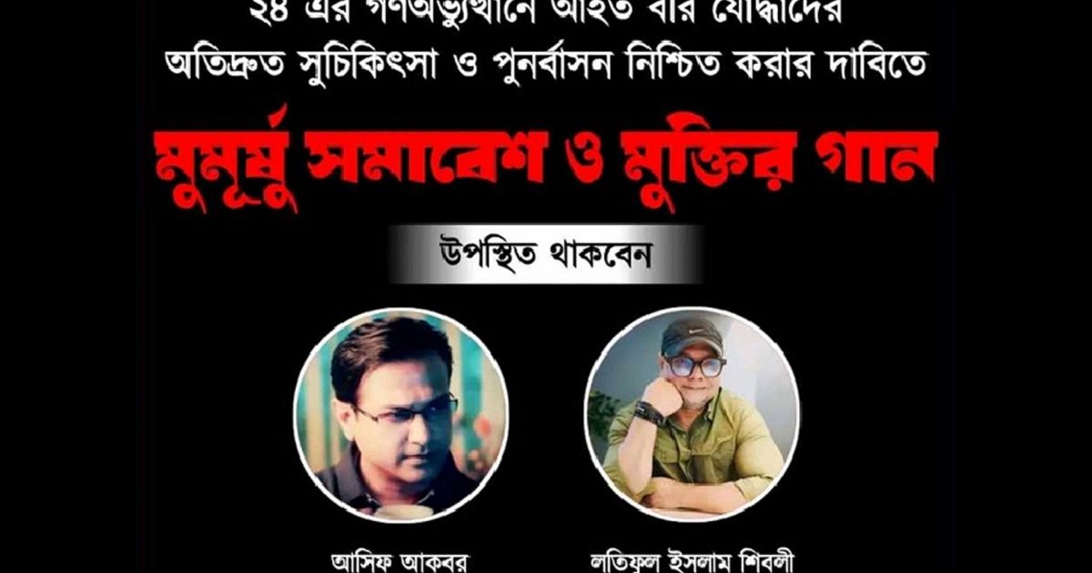 আন্দোলনে আহতদের জন্য ‘মুমূর্ষু সমাবেশ ও মুক্তির গান’