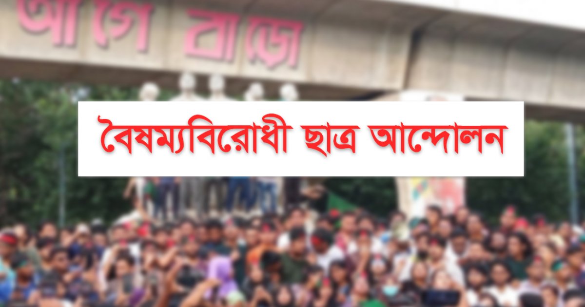 ফেসবুক লাইভে এসে বৈষম্যবিরোধী সভায় যোগ দিতে নিষেধ করলেন সমন্বয়করা