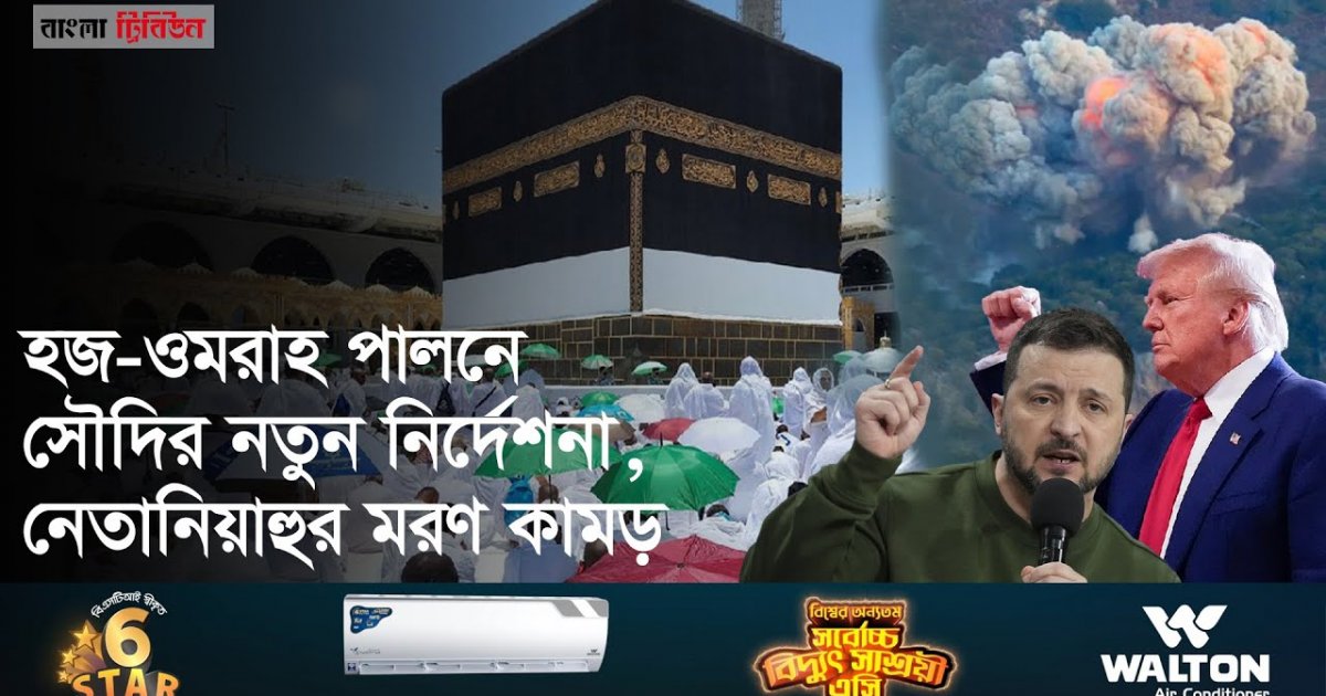 আজকের আন্তর্জাতিক খবর। ২৪ সেপ্টেম্বর।ইসরাইল, বাইডেন, ট্রাম্প, জেলেনস্কি, হজের সর্বশেষ