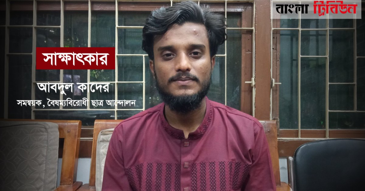 সংকটে কথা বলার জাতীয় প্ল্যাটফর্ম হিসেবে থাকবে বৈষম্যবিরোধী ছাত্র আন্দোলন