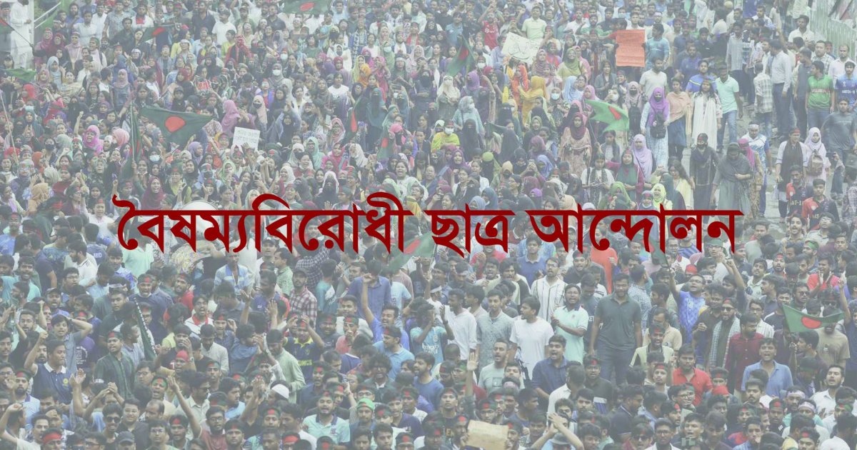 জুলাই ঘোষণাপত্র ছাত্র-জনতার আকাঙ্ক্ষার বাস্তবায়নকে অনিশ্চিত করে তুলেছে
