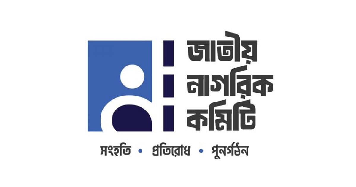 এবার নাগরিক কমিটির ৩৬ সদস্য বিশিষ্ট ‘নির্বাহী কমিটি’ ঘোষণা