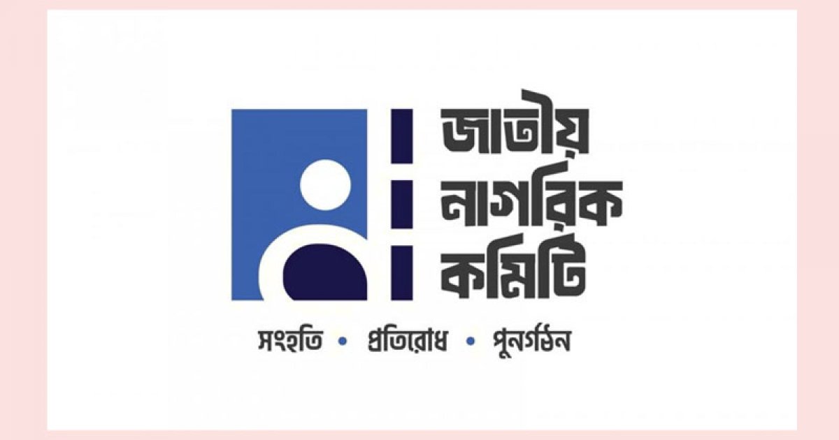 ‘জনশক্তি’ নিয়ে কোনও আলোচনা হয়নি: জাতীয় নাগরিক কমিটি