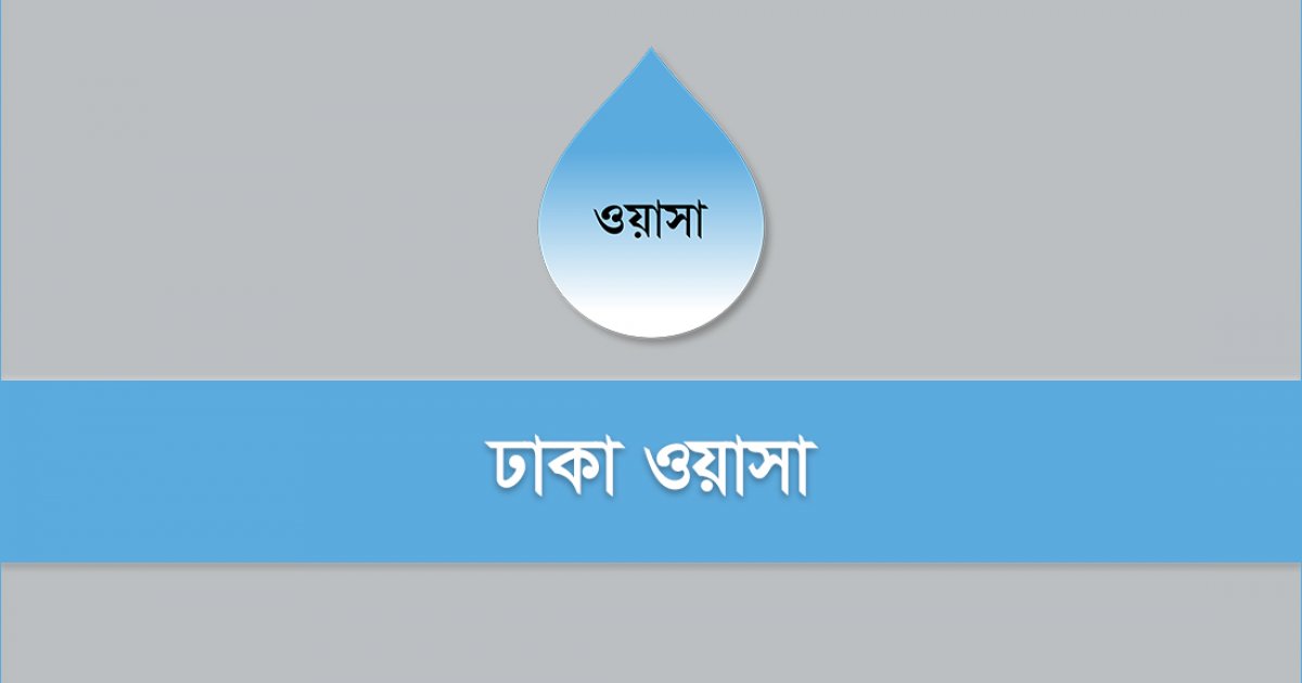 পানির সঠিক উৎপাদন-সিস্টেম লস নির্ধারণে ঢাকা ওয়াসার কমিটি