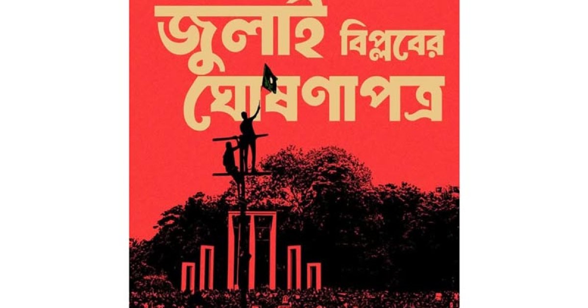 শুরু হলো ‘প্রোক্লেমেশন অব জুলাই রেভ্যুলেশনের’ গণসংযোগ