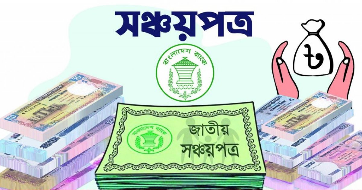 সঞ্চয়পত্রে কমলো মুনাফার হার, কার্যকর ১ জুলাই থেকে