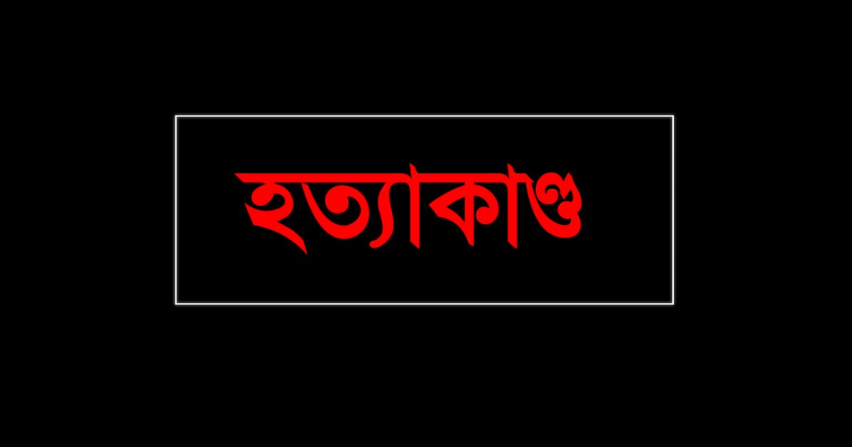 যাত্রাবাড়ীতে ‘পালিত’ নাতির হাতে হত্যার শিকার বৃদ্ধা নারী