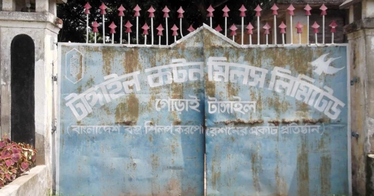 টাঙ্গাইল কটন মিলের জমি বিক্রির সিদ্ধান্ত
