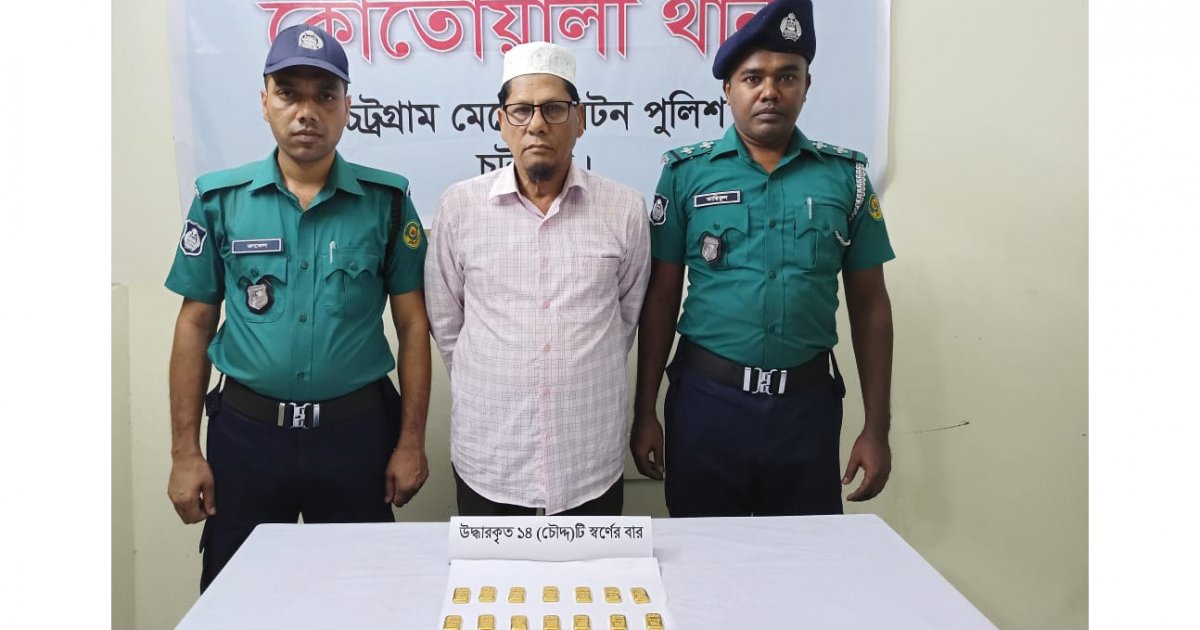 চট্টগ্রামে ১৪ স্বর্ণের বারসহ একজন গ্রেফতার