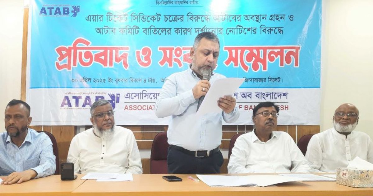 এয়ার টিকিট সিন্ডিকেটের বিরুদ্ধে আটাবের প্রতিবাদ
