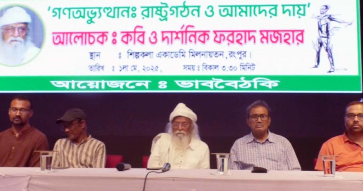 বিএনপি দল হিসেবে নয়, জনগণ হিসেবে গণঅভ্যুত্থানে অংশ নিয়েছে: ফরহাদ মজহার