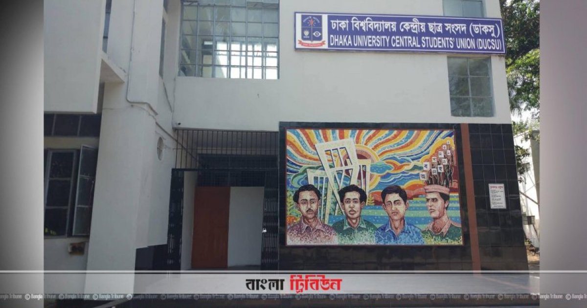 ডাকসুর গঠনতন্ত্র সংস্কার: ‘গুরুত্ব পায়নি’ ছাত্র সংগঠনগুলোর প্রস্তাবনা