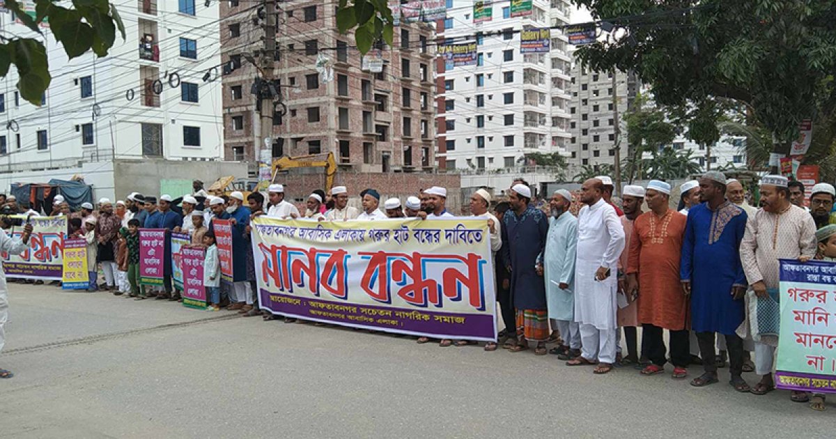 গরুর হাট না বসানোর দাবিতে রাস্তায় আফতাবনগরবাসী