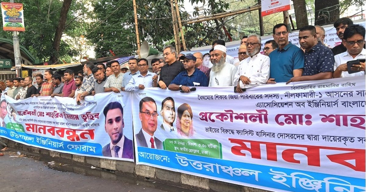 প্রকৌশলী তুহিনের মুক্তি না দিলে কঠোর কর্মসূচির হুঁশিয়ারি