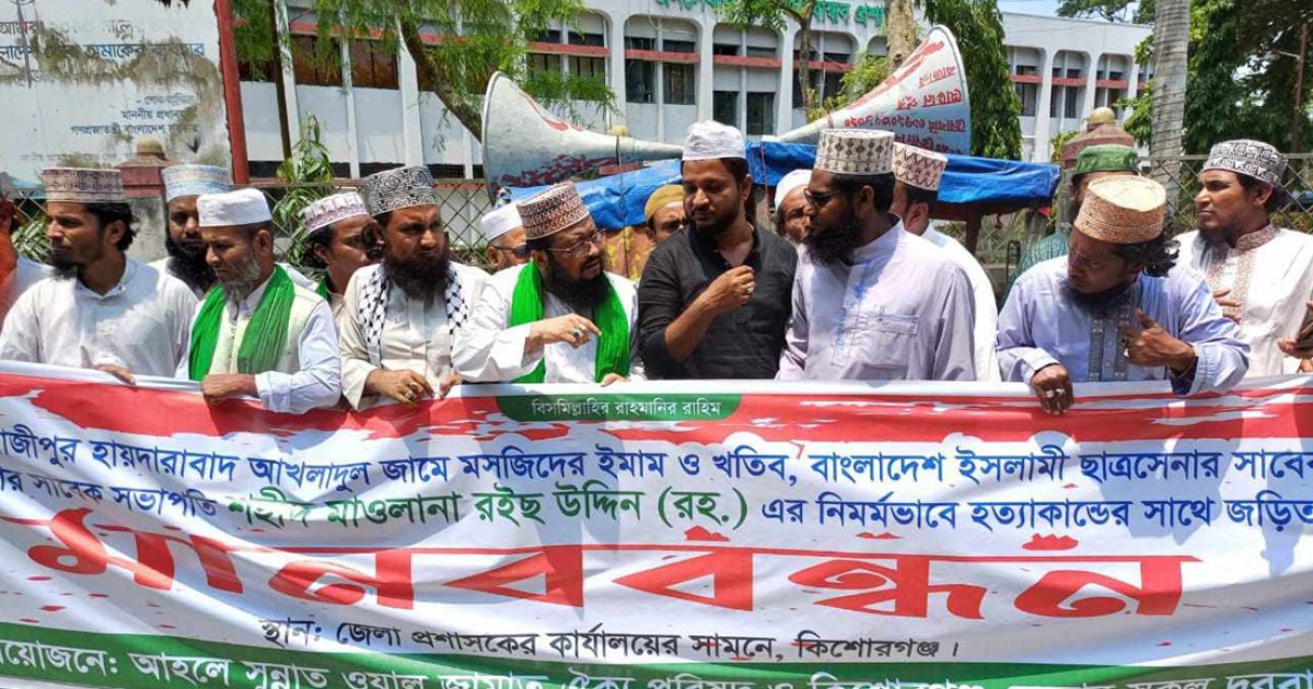 গাজীপুরে ইমাম হত্যার বিচার দাবিতে কিশোরগঞ্জে মানববন্ধন