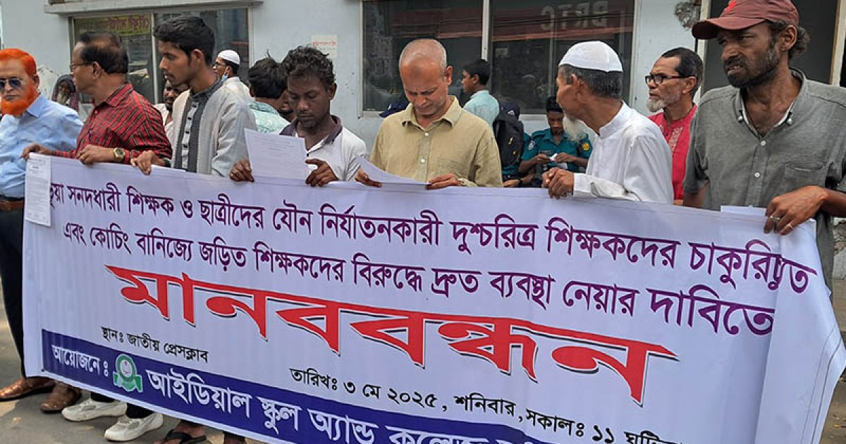 ১২ দফা দাবিতে অভিভাবক ঐক্য ফোরামের মানববন্ধন